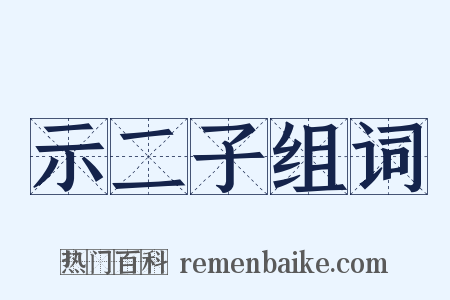 示二子组词是什么意思的图片